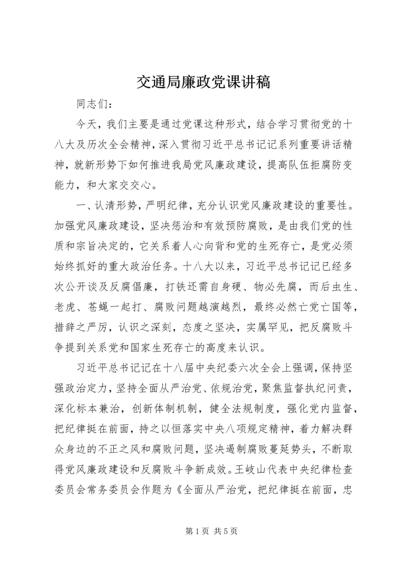 交通局廉政党课讲稿.docx