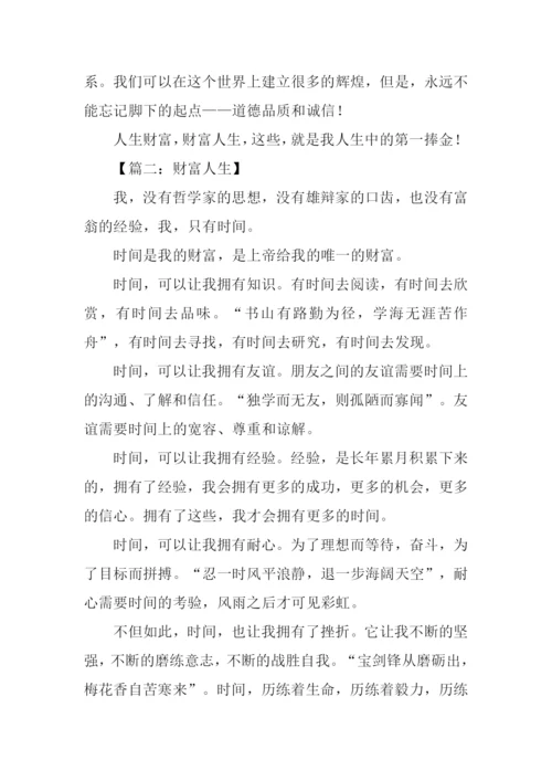 以财富为话题的作文500字.docx