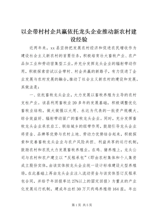 以企带村村企共赢依托龙头企业推动新农村建设经验.docx