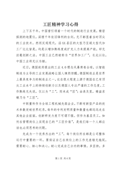 工匠精神学习心得.docx