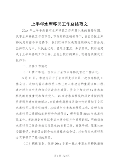 上半年水库移民工作总结范文.docx