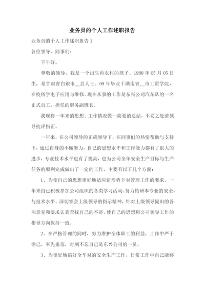 业务员的个人工作述职报告.docx