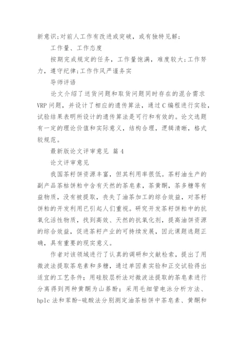 最新版论文评审意见.docx