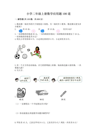 小学二年级上册数学应用题100道【必刷】.docx