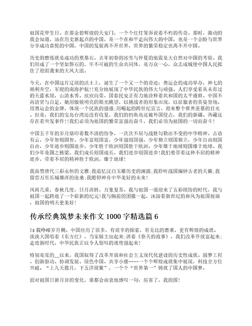 传承经典筑梦未来作文1000字精选7篇