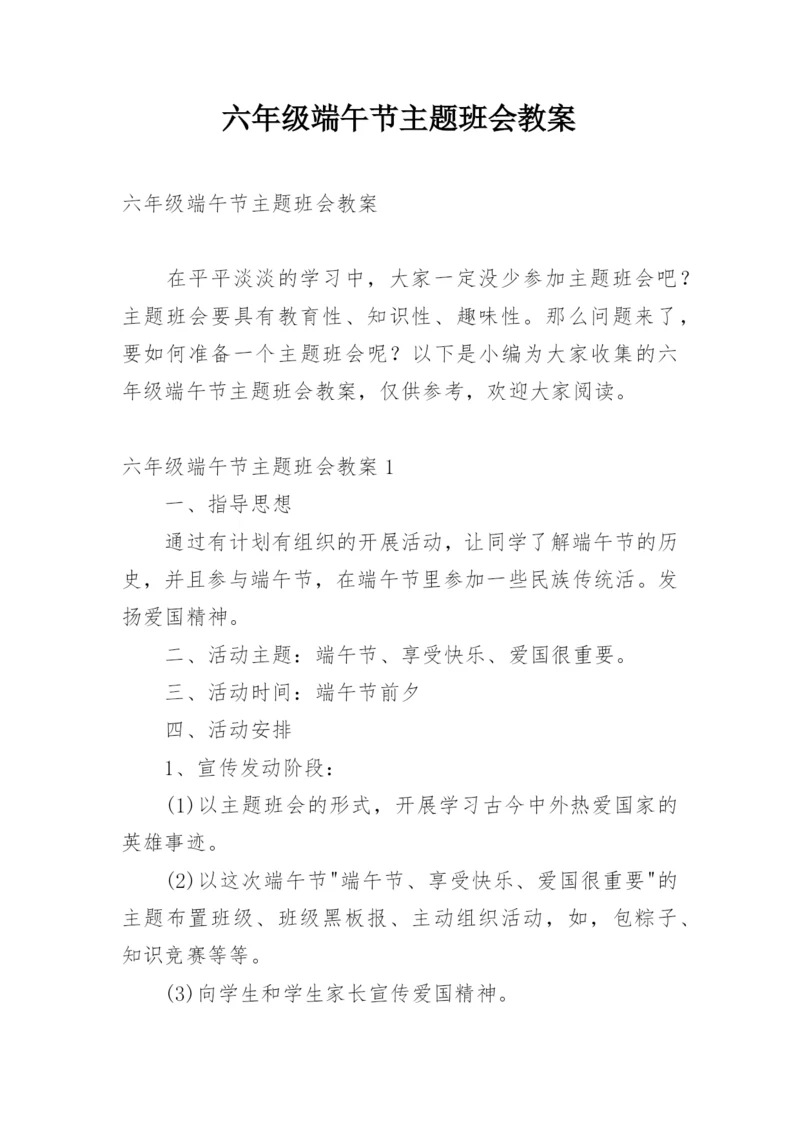 六年级端午节主题班会教案.docx