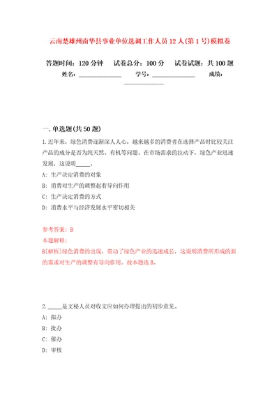 云南楚雄州南华县事业单位选调工作人员12人第1号模拟卷第9次