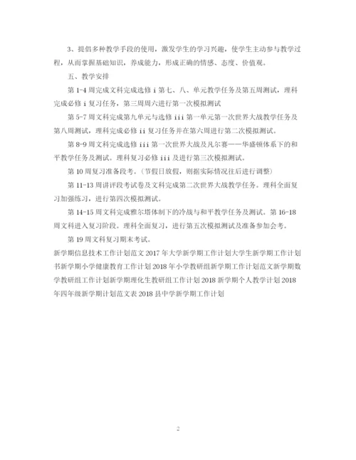 精编之高二历史老师新学期工作计划范文.docx