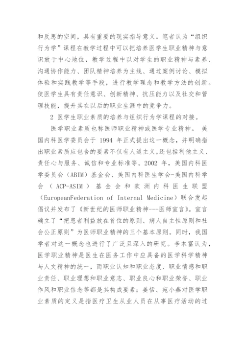 职业素养提升视角下医学生组织行为学课改分析论文.docx