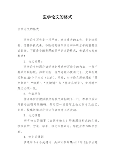 医学论文的格式精选.docx