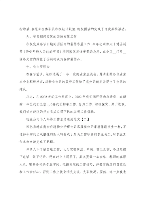 物业公司个人年终工作总结通用范文