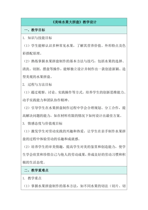 活动1《美味水果大拼盘》教学设计 北师大版《劳动实践指导手册》四年级