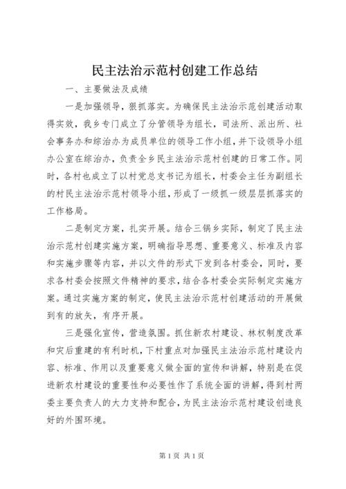 民主法治示范村创建工作总结.docx