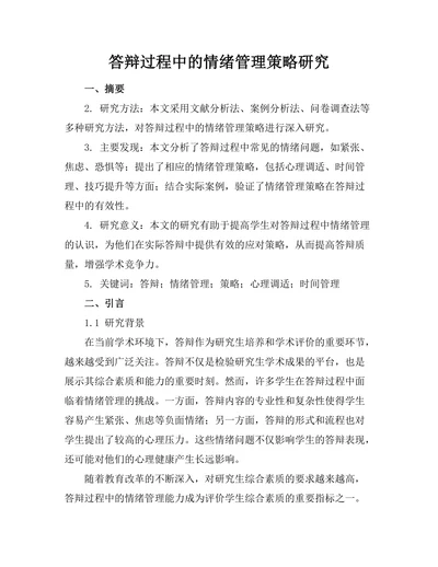 答辩过程中的情绪管理策略研究