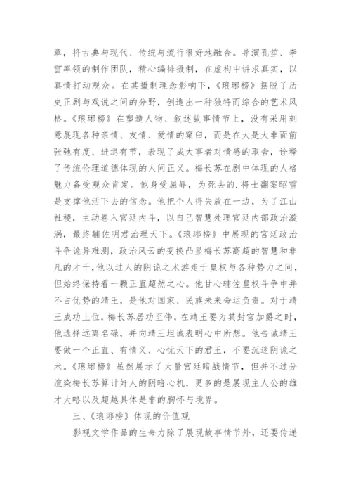 从《琅琊榜》看电视剧对传统文化的展示论文.docx