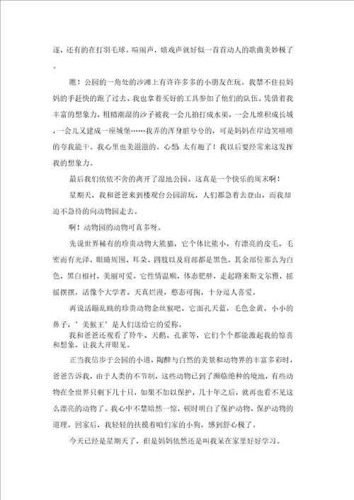 周末日记范文七篇