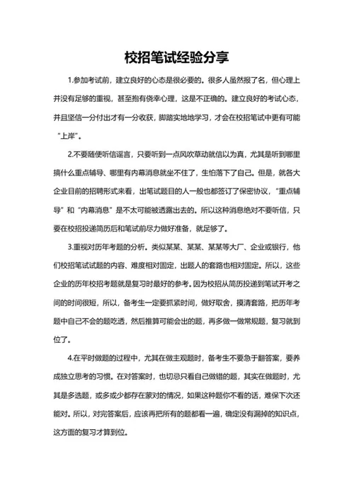 校招笔试经验分享word模板