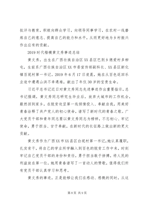 学习时代楷模黄文秀的党员优秀心得体会精选.docx