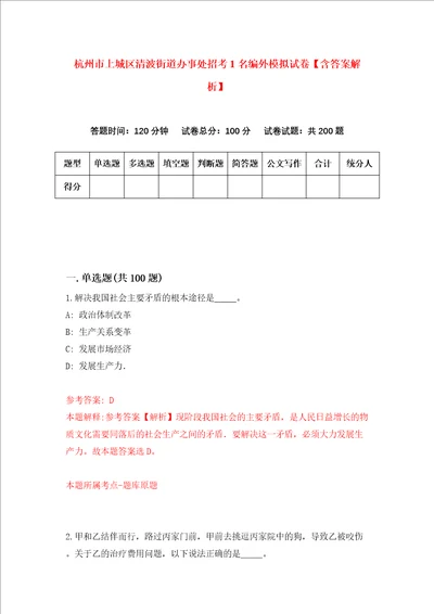 杭州市上城区清波街道办事处招考1名编外模拟试卷含答案解析8