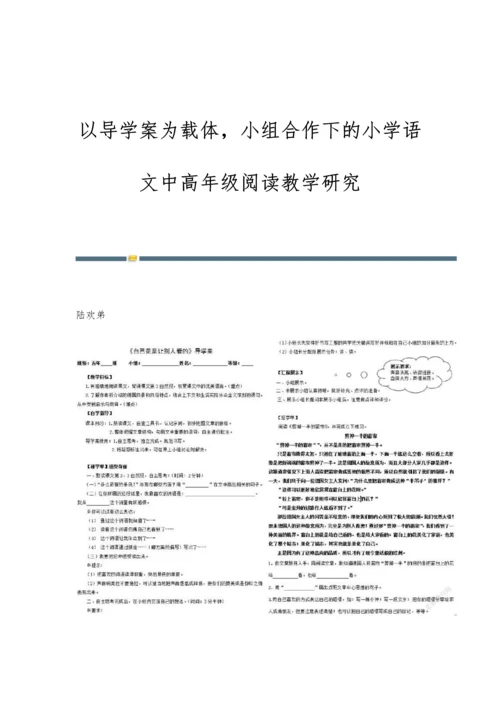 以导学案为载体-小组合作下的小学语文中高年级阅读教学研究.docx