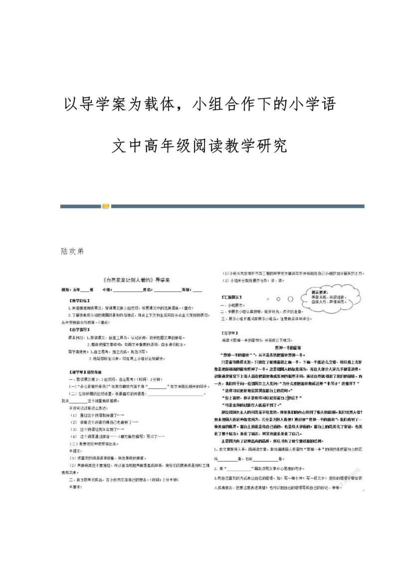 以导学案为载体-小组合作下的小学语文中高年级阅读教学研究.docx