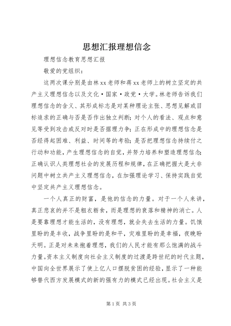 思想汇报理想信念 (2).docx