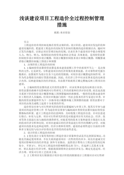 浅谈建设项目工程造价全过程控制管理措施.docx