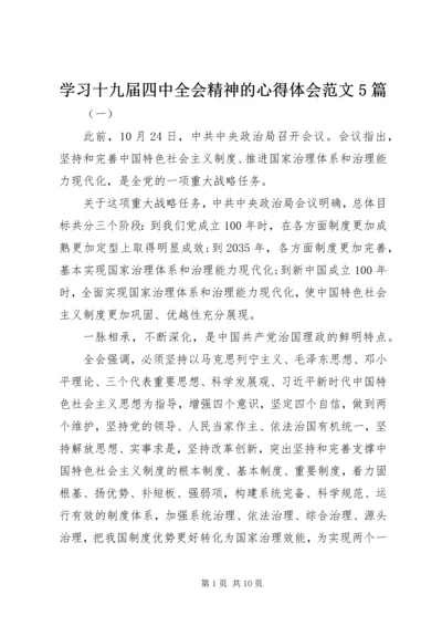 学习十九届四中全会精神的心得体会范文5篇.docx