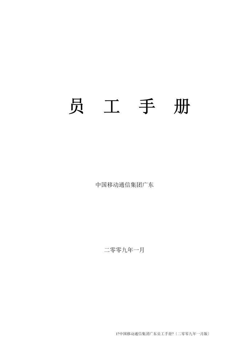 某通信集团员工手册.docx