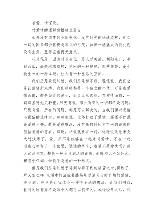 对爱情的理解感悟7篇.docx