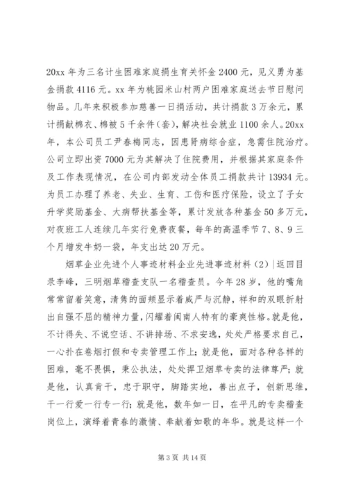 企业先进事迹材料3篇.docx