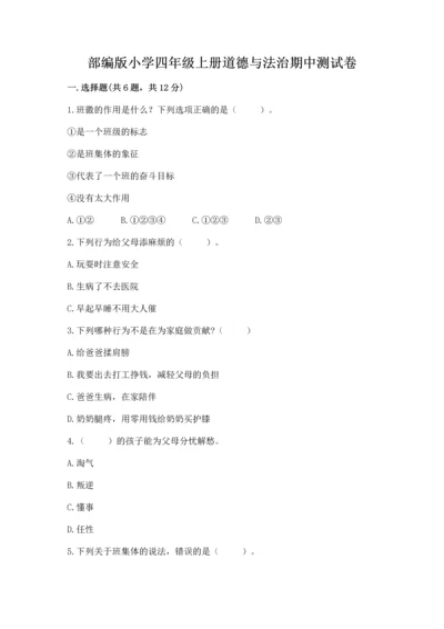 部编版小学四年级上册道德与法治期中测试卷精品【典型题】.docx