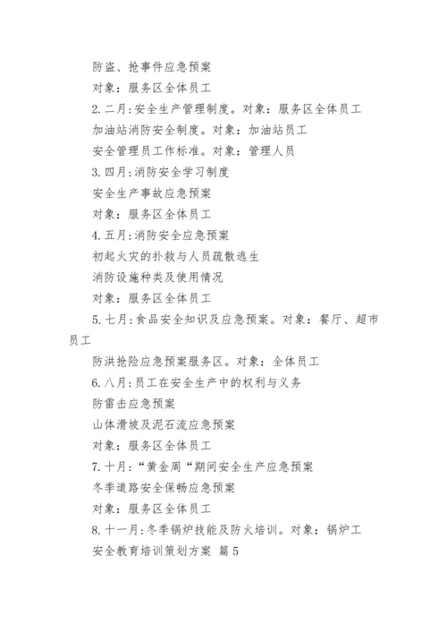 安全教育培训策划方案_1.docx