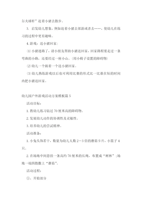 幼儿园户外游戏活动方案模板.docx