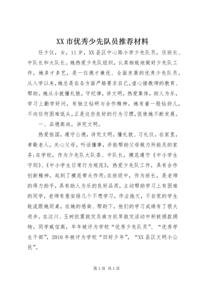 XX市优秀少先队员推荐材料 (4).docx