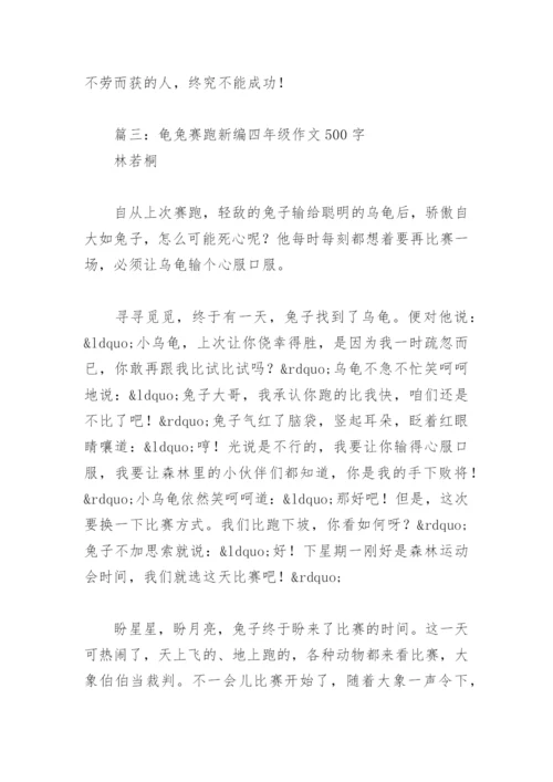 龟兔赛跑新编四年级作文500字(精选10篇).docx