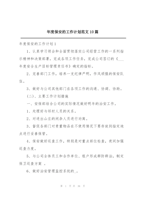 年度保安的工作计划范文10篇.docx