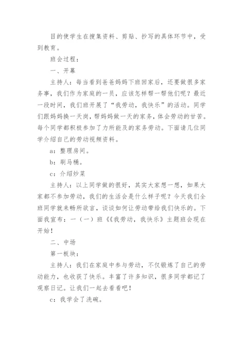 小学班主任热爱劳动主题班会教案_1.docx