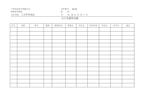 工具管理制度完整版