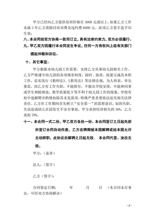 幼儿园教师聘用合同