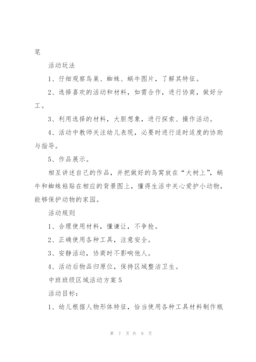 优秀中班班级区域活动方案.docx