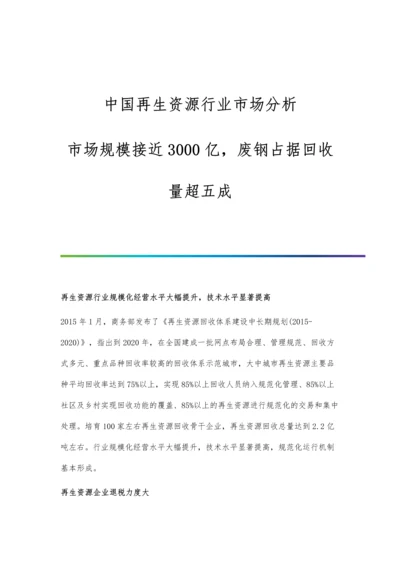 中国再生资源行业市场分析市场规模接近3000亿-废钢占据回收量超五成.docx