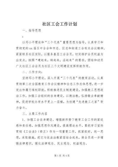 社区工会工作计划 (2).docx