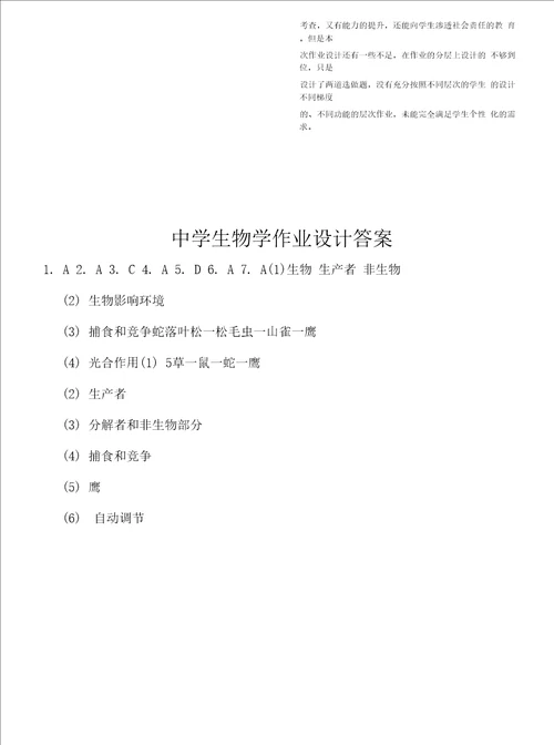 “双减优秀作业设计初中生物作业设计优秀案例两篇
