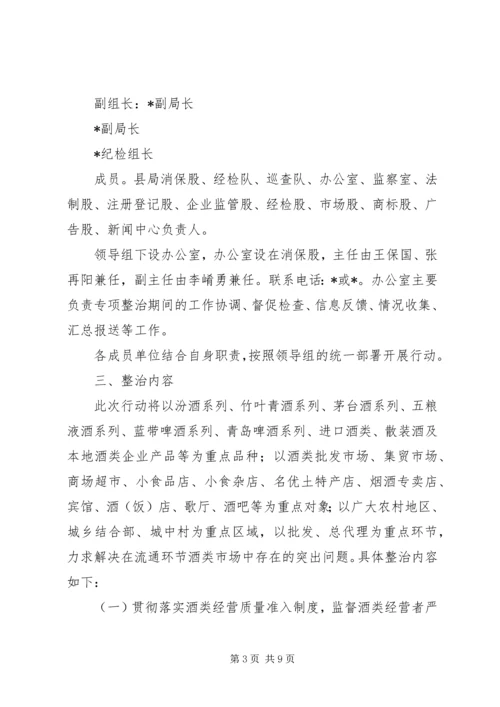 酒类市场专项整治行动方案.docx