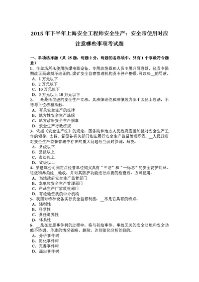 2015年下半年上海安全工程师安全生产安全带使用时应注意哪些事项考试题