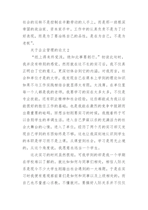 企业管理的论文.docx
