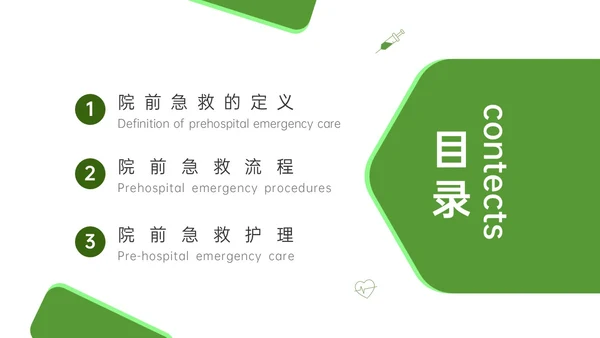 绿色简约商务院前急救护理工作流程培训PPT课件急救知识