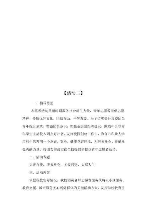 开展师生志愿者活动实施专业方案.docx