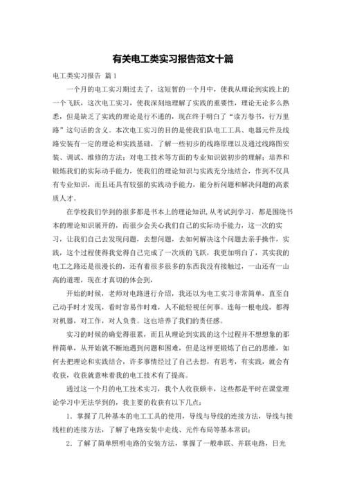 有关电工类实习报告范文十篇.docx